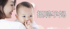 代妈注意！异常胎动不能大意